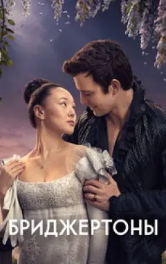 постер Бриджертоны 4 сезон 2 серия